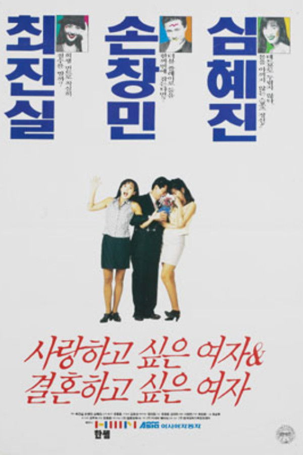 사랑하고 싶은 여자 결혼하고 싶은 여자