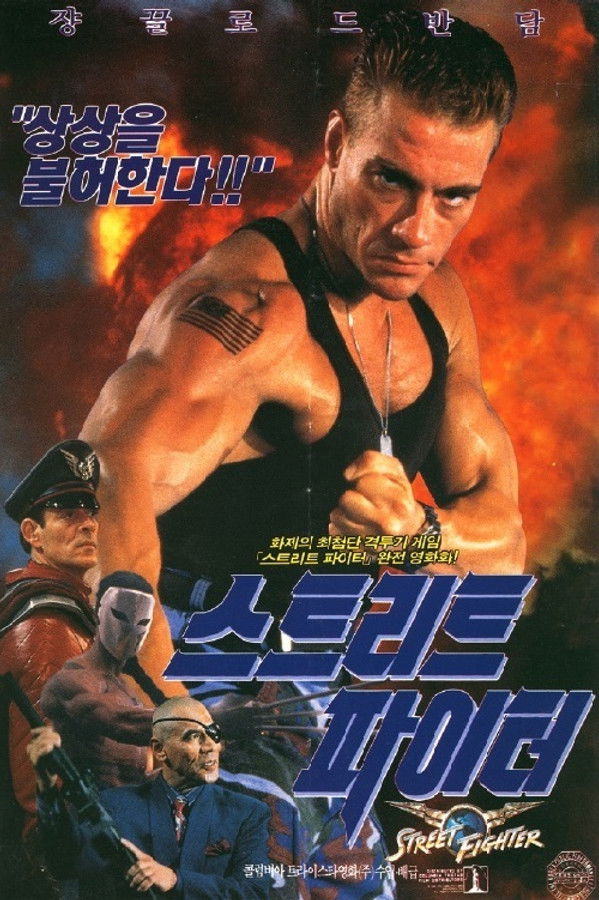 스트리트 파이터