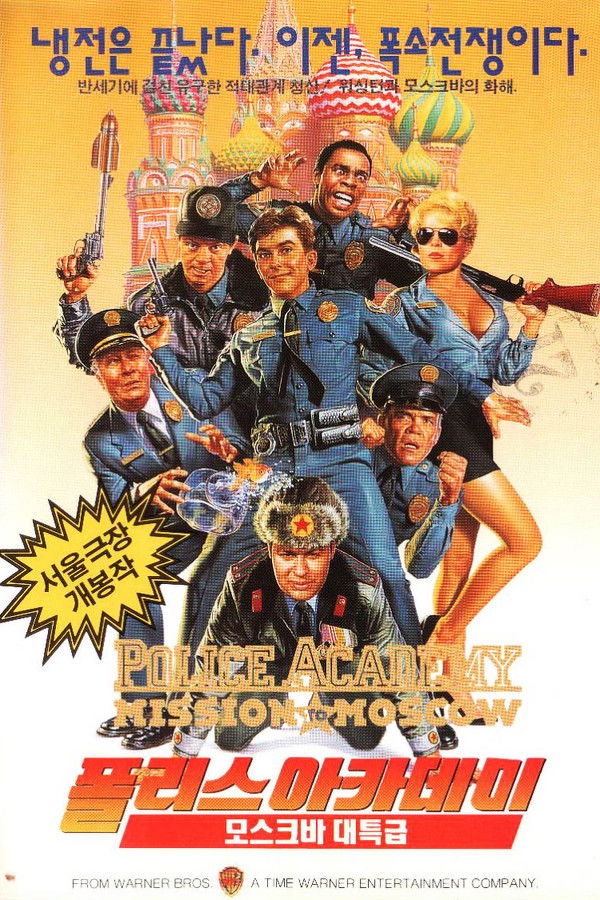 폴리스 아카데미-모스크바 대특급