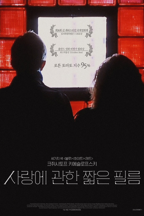 사랑에 관한 짧은 필름 