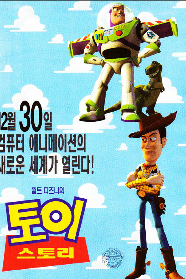 토이 스토리 