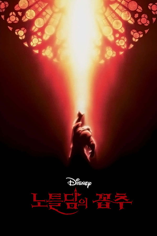 월트디즈니의 노틀담의 꼽추 