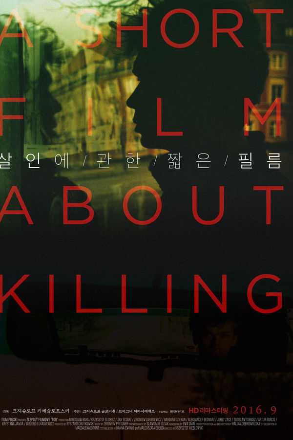 살인에 관한 짧은 필름