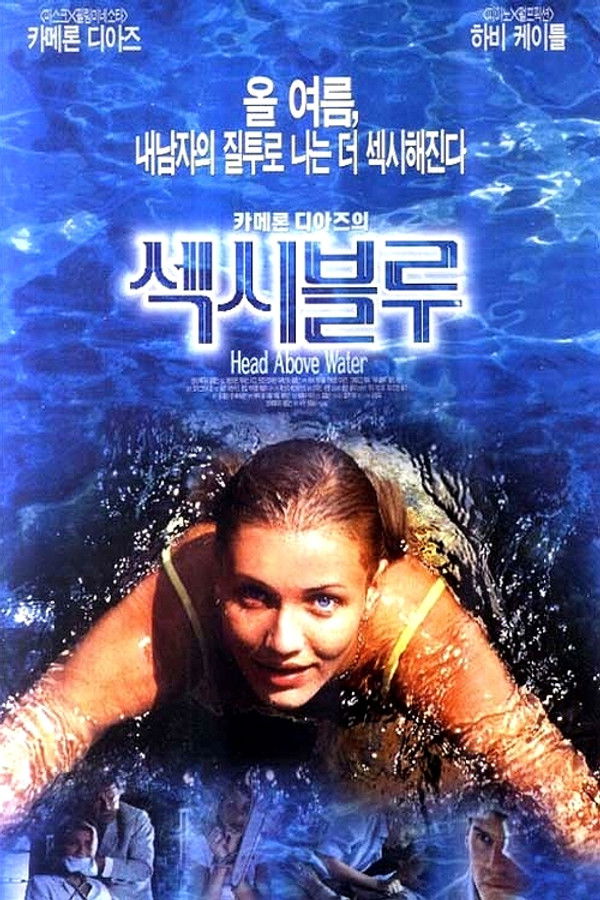 카메론디아즈의 섹시블루 