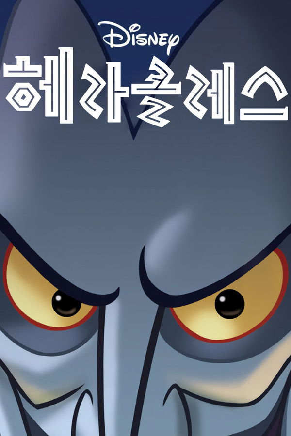 월트디즈니의 헤라클레스 
