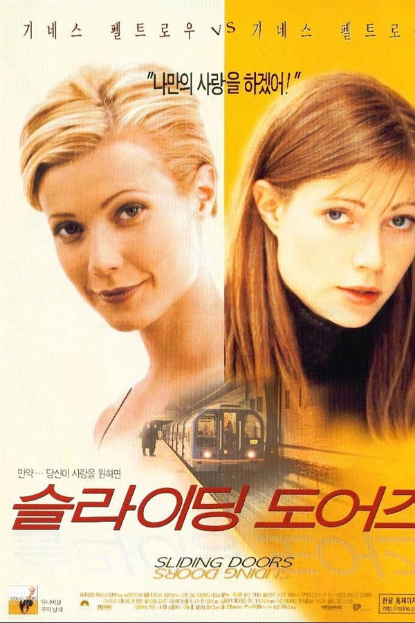 슬라이딩 도어즈 