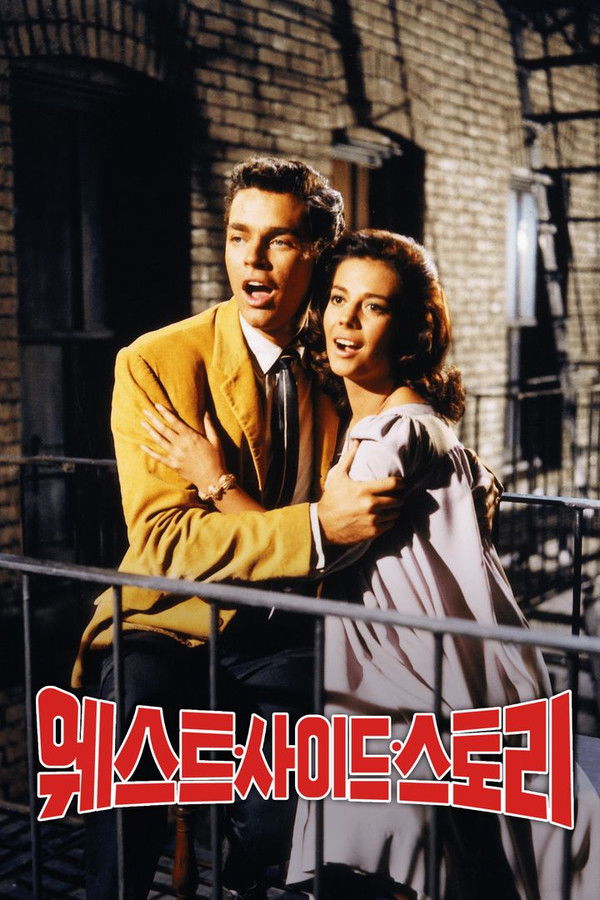 웨스트 사이드 스토리