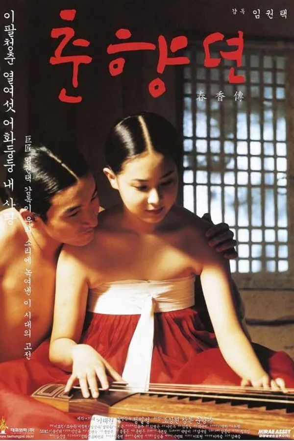 춘향뎐(春香傳)