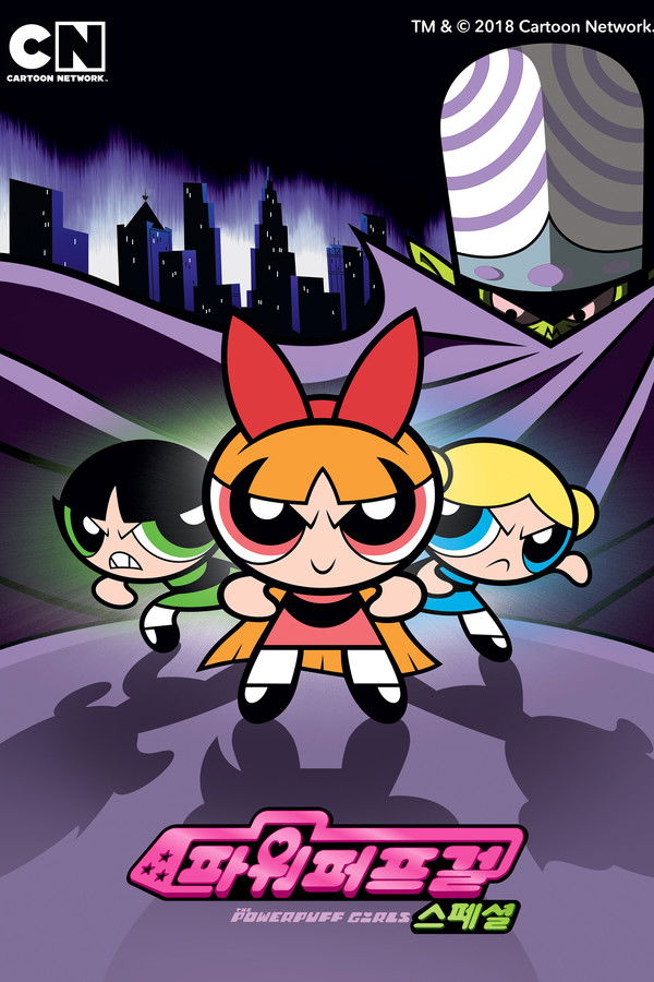 파워 퍼프 걸