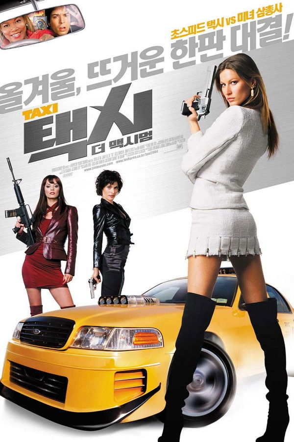 택시: 더 멕시멈