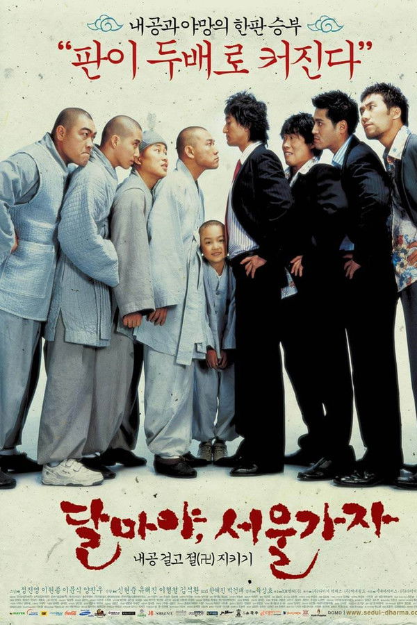 달마야, 서울 가자