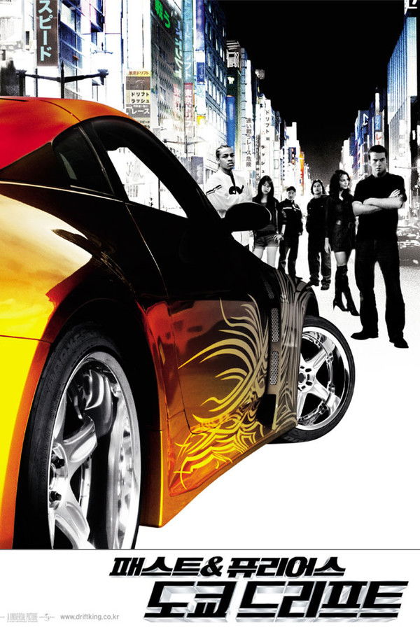 패스트 앤 퓨리어스 도쿄 드리프트