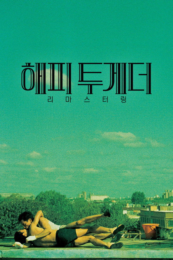 해피투게더(독립영화)