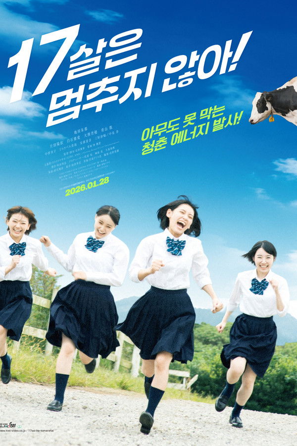 17살은 멈추지 않아!