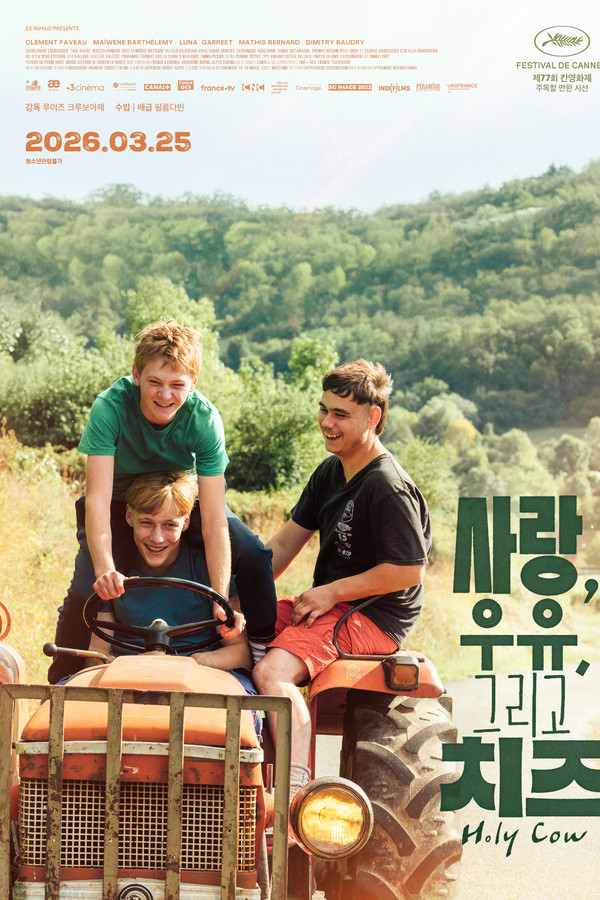 사랑, 우유, 그리고 치즈