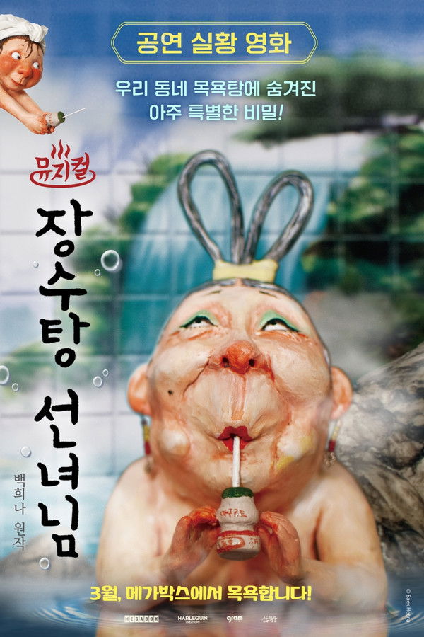 뮤지컬 장수탕 선녀님