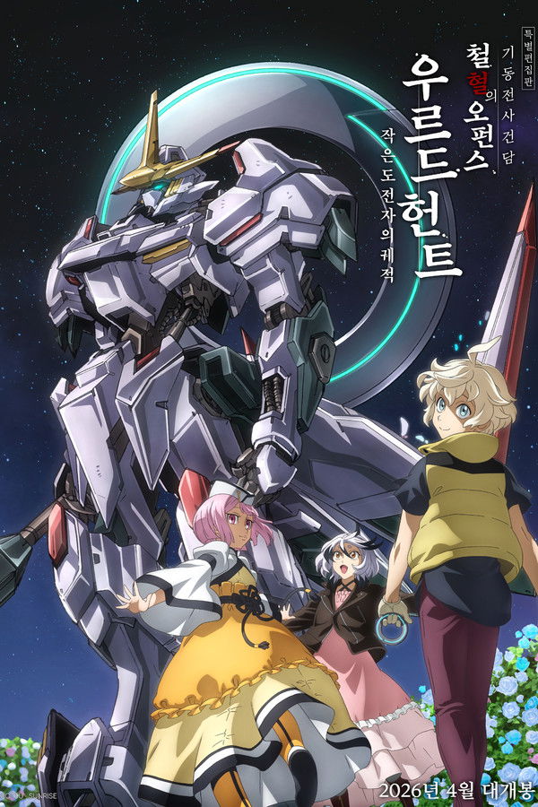 특별편집판 기동전사 건담 철혈의 오펀스 우르드 헌트 -작은 도전자의 궤적-